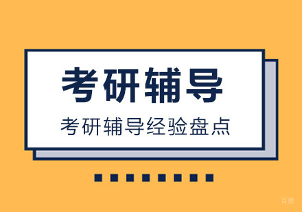 考研辅导经验盘点