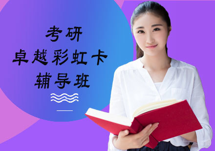 考研卓越彩虹卡辅导班