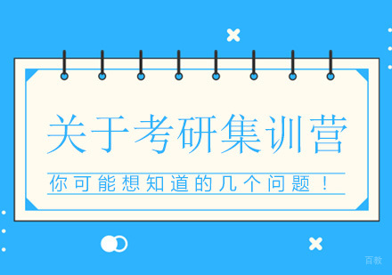 关于考研集训营，你可能想知道的几个问题！