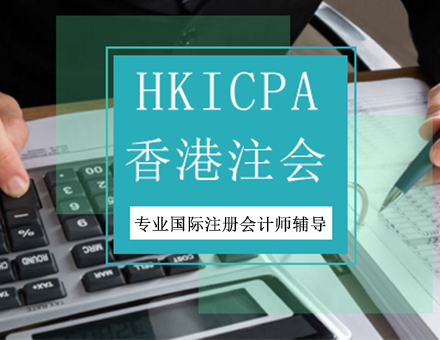 北京注册会计师（CPA）HKICPA培训班