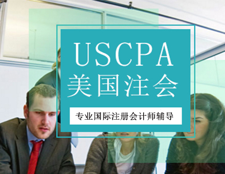 北京注册会计师（CPA）USCPA培训班