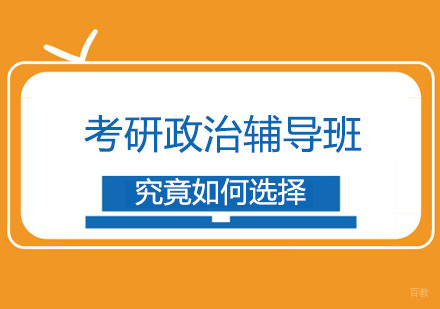 考研政治辅导班究竟如何选择？
