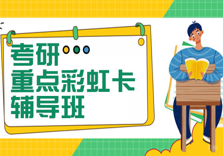 考研重点彩虹卡辅导班