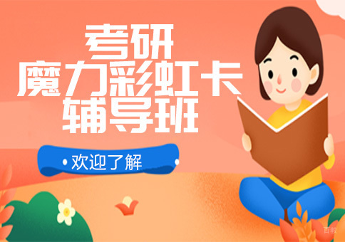考研魔力彩虹卡辅导班