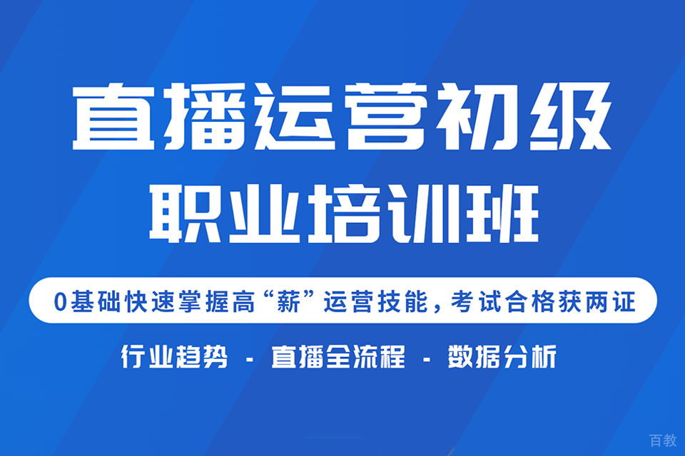西安直播运营初级职业培训班