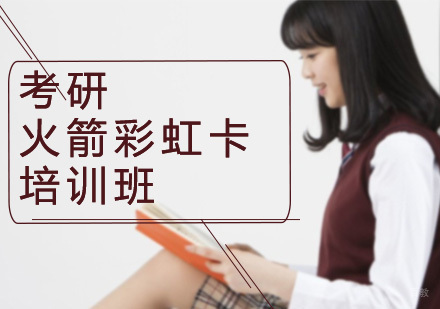 考研火箭彩虹卡培训班