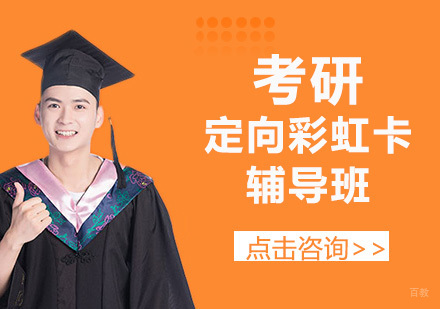 考研定向彩虹卡辅导班