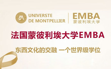 上海蒙彼利埃大学EMBA招生简章