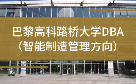上海巴黎高科路桥大学工商管理博士DBA项目