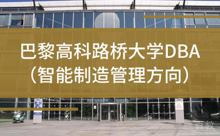 上海巴黎高科路桥大学工商管理博士DBA项目