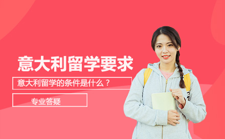 大連出國留學-意大利留學的條件是什么？