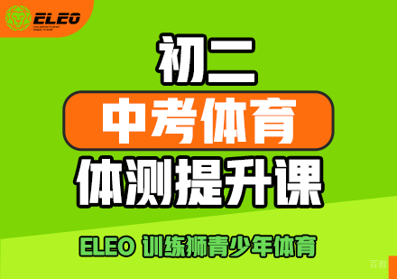 北京训练狮中考体育_北京初二中考体育体测课