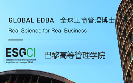上海法国诺欧商学院DBA项目招生简章