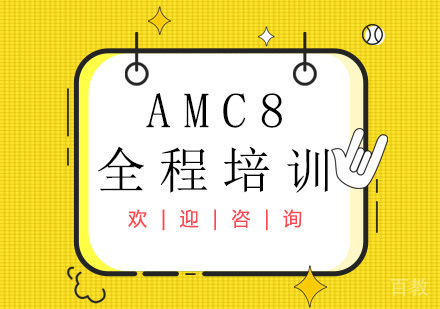 广州AMC8全程培训班