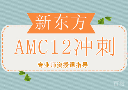 广州AMC12冲刺培训班