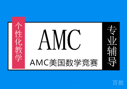 广州AMC美国数学竞赛培训