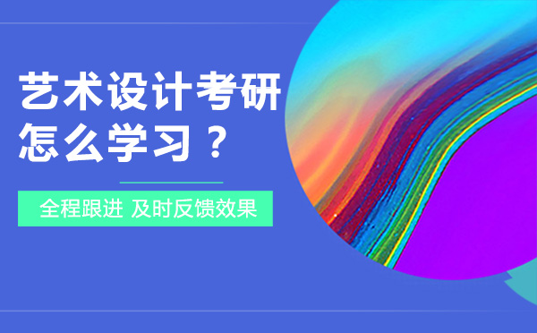 艺术设计考研怎么学习？