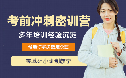 杭州考研考前冲刺密训营