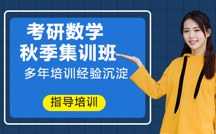 杭州考研数学秋季集训班