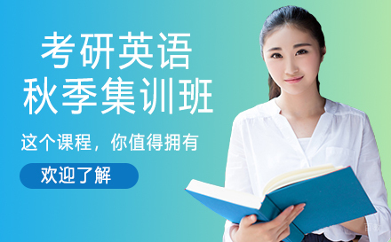 杭州考研英语秋季集训班