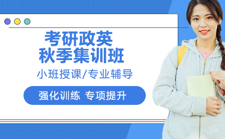 杭州考研政英秋季集训班