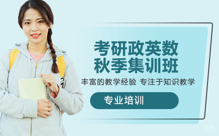 杭州考研政英数秋季集训班