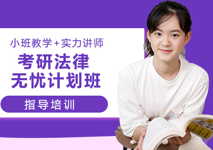 南京考研法律无忧计划班