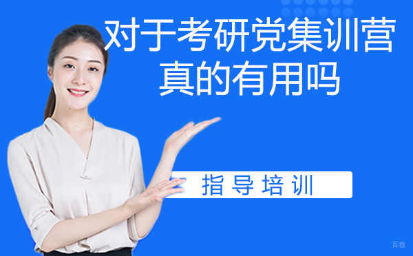 南京考研-对于考研党集训营真的有用吗