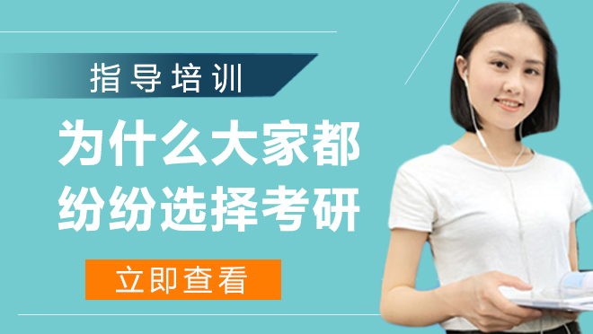 杭州学历提升-为什么大家都纷纷选择考研