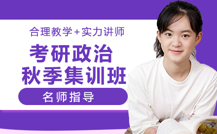 杭州考研政治秋季集训班