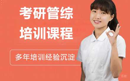 杭州考研管综培训课程