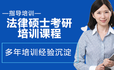 杭州法律硕士考研培训课程