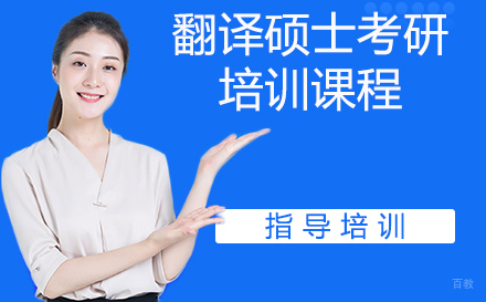 杭州翻译硕士考研培训课程
