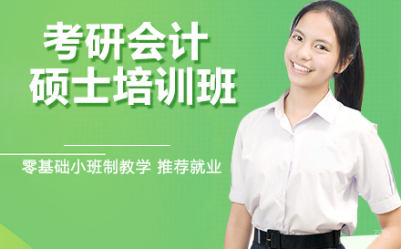 杭州考研会计硕士培训班