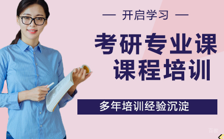 杭州考研专业课课程培训
