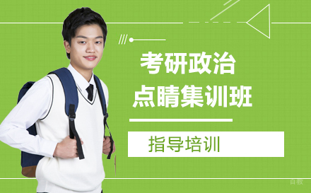 杭州考研政治点睛集训班