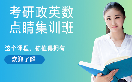 杭州考研政英数点睛集训班
