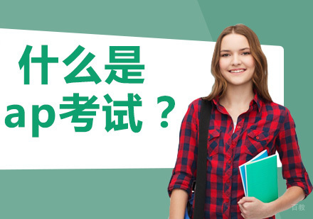 什么是ap课程？