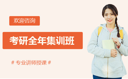 广州考研全年集训班