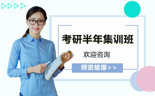 广州考研半年集训班