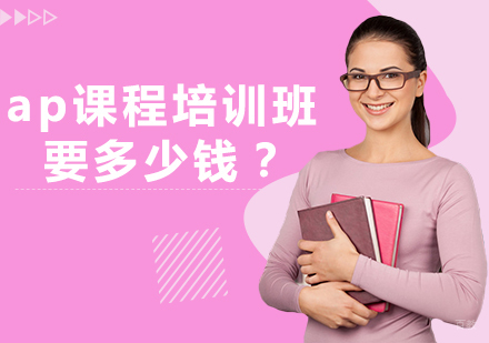 ap课程培训班要多少钱？