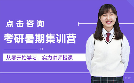广州考研暑期集训营