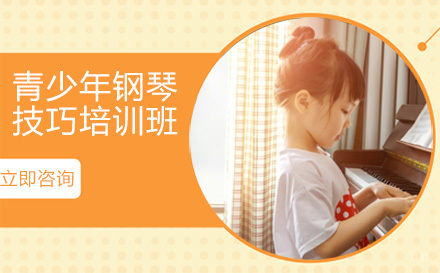 北京青少年钢琴技巧培训班