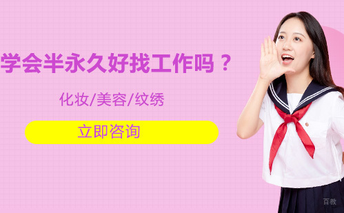 学会半永久好找工作吗？