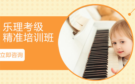 北京乐理考级精准培训班