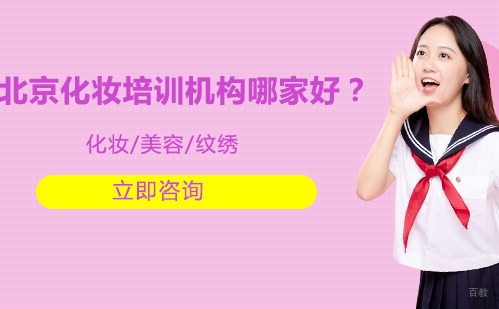 北京化妆培训机构哪家好