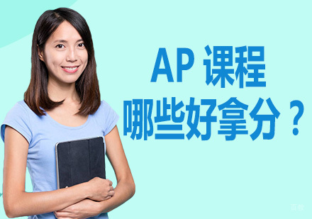 成都美国留学-ap课程哪些好拿分？