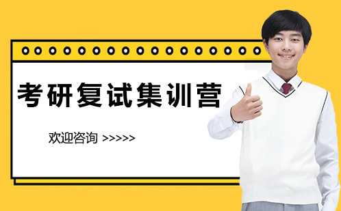 广州考研复试集训营