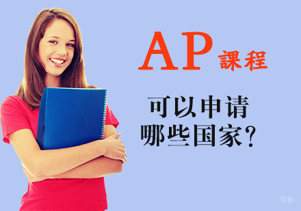 成都美国留学-AP课程可以申请哪些国家？