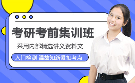 广州考研考前集训班